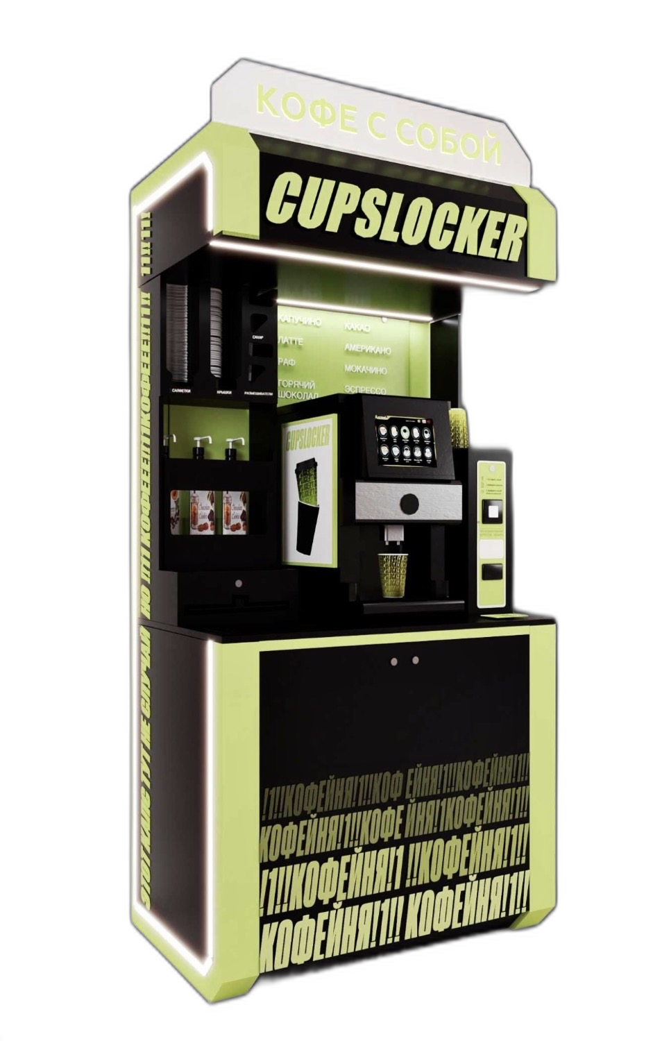 Кофейная станция Cupslocker
