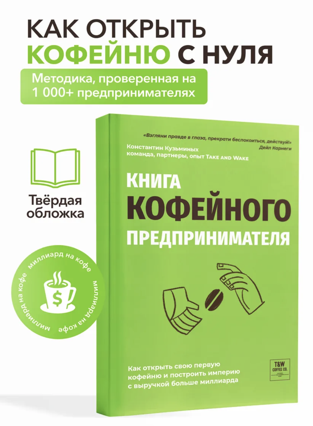 Книга кофейного предпринимателя — как открыть кофейню