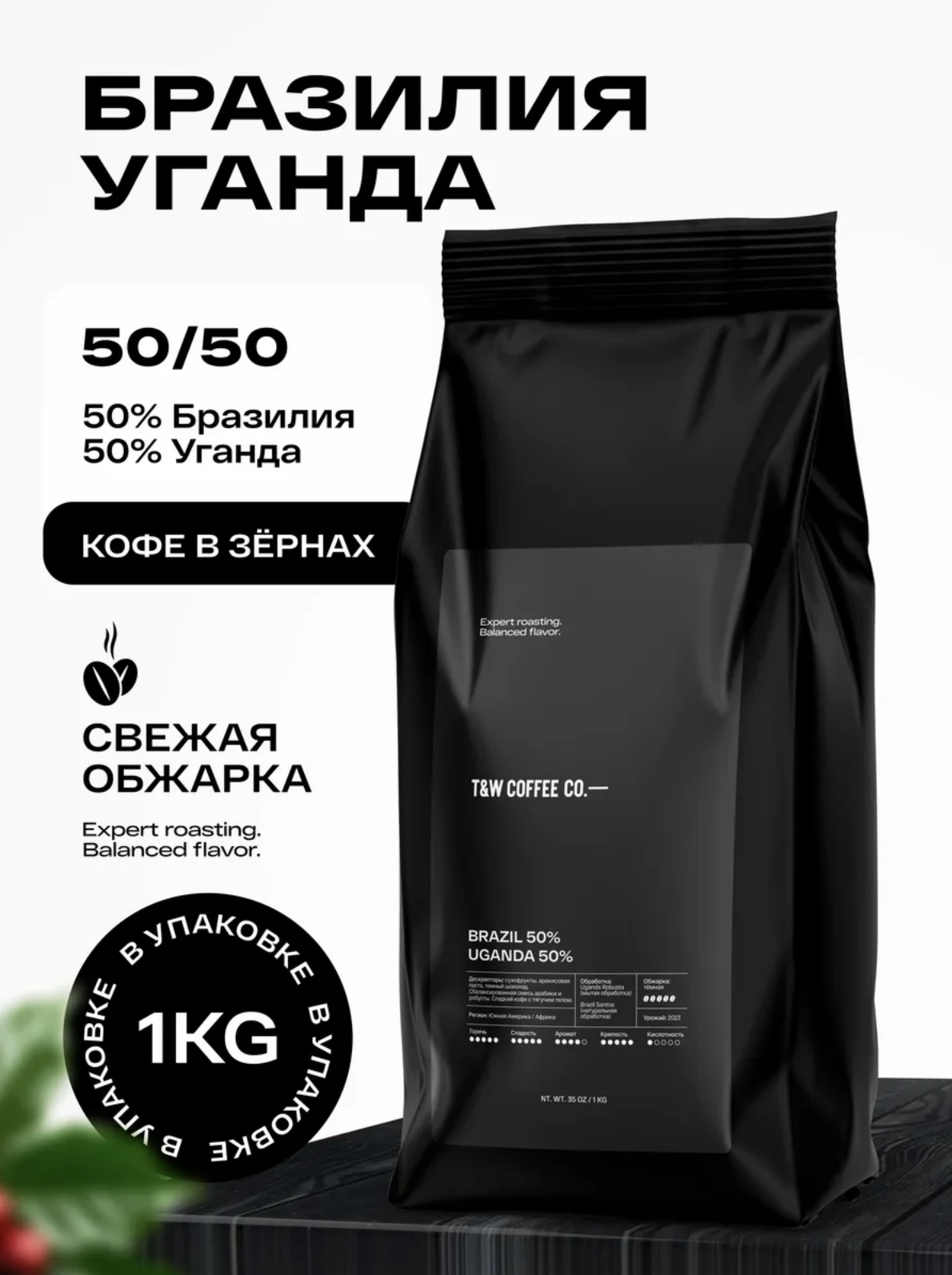 Кофе в зёрнах TAKE 50/50 Бразилия Уганда 1 кг
