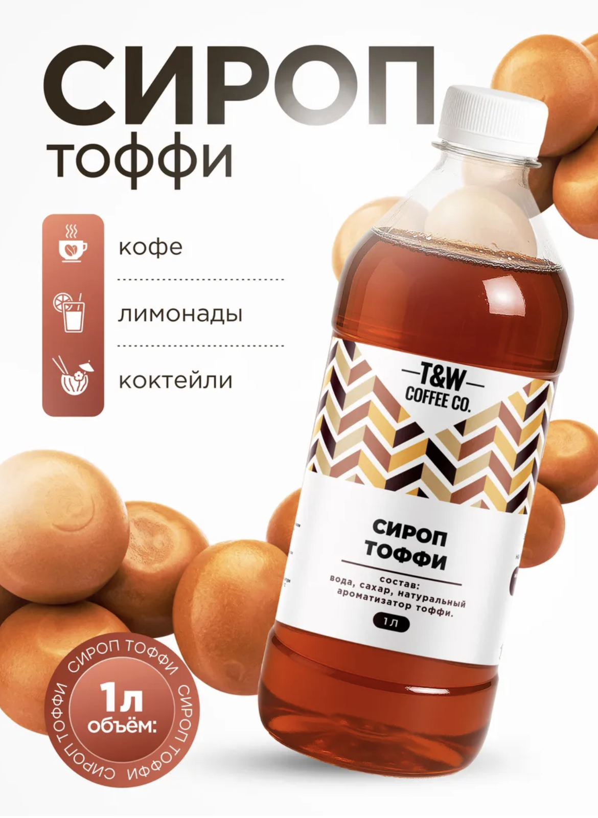 Сироп для кофе Take&Wake Тоффи 1л